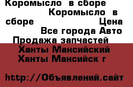 Коромысло (в сборе) 5259953 ISF3.8 Коромысло (в сборе) 5259953 ISF3.8 › Цена ­ 1 600 - Все города Авто » Продажа запчастей   . Ханты-Мансийский,Ханты-Мансийск г.